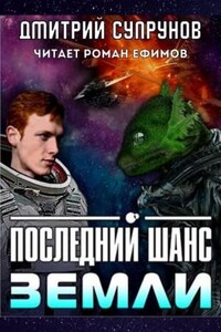 Последний шанс Земли