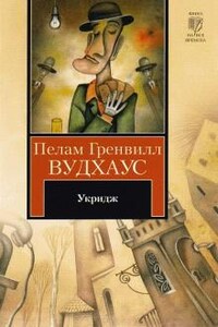 Сборник. Стэнли Фиверстоунхо Укридж. Укридж: 2.1-2.10