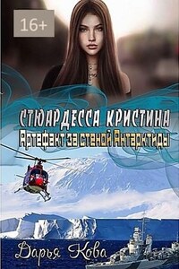 Стюардесса Кристина: 2. Артефакт за стеной Антарктиды