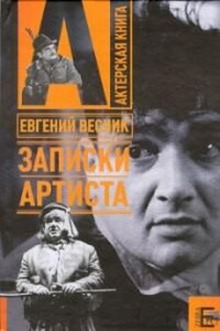 Записки артиста