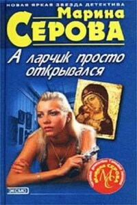 Продавец интимных тайн - Серова Марина Сергеевна - Скачать книгу