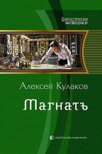 Александр Агренев 4. Магнатъ