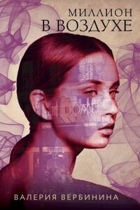 Амалия. Секретный агент Империи: 21. Миллион в воздухе