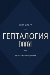 Гепталогия DOOM