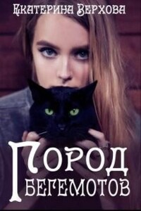 Город бегемотов: 1