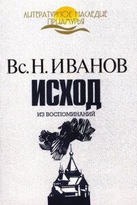 Исход. Из воспоминаний