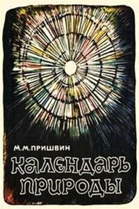 Календарь природы. Зима: Солнцеворот; Волки-отцы