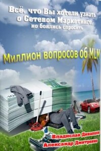 Миллион вопросов об MLM