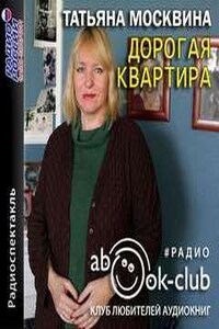 Пьеса: Дорогая квартира