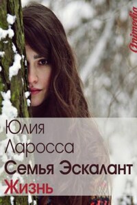 Семья Эскалант: 4. Жизнь