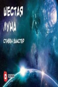 Шестая луна