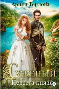 Суженый: 1. Невеста князя