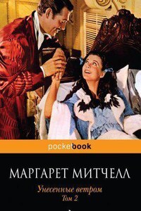 Унесенные ветром. Книга 2