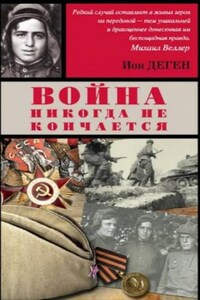 Война никогда не кончается: 2. На том берегу