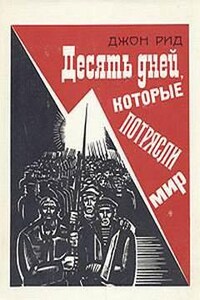 Десять дней, которые потрясли мир