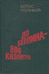 До Берлина 896 километров