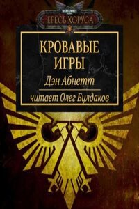 Ересь Хоруса: 10.1. Антология «Легенды Ереси»: Кровавые игры