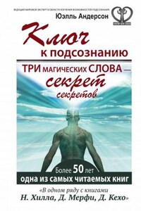 Ключ к подсознанию