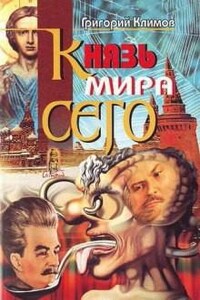 Князь Мира Сего