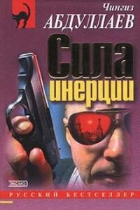 Сила инерции