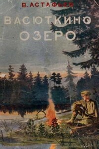 Васюткино озеро и др. рассказы