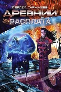 Древний 13: Расплата