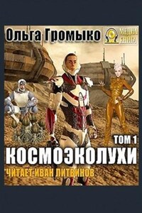 Космоолухи: 3.1. Космоэколухи-1