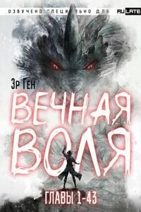 Вечная Воля. Главы 1-43