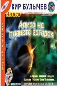 Алиса: 35.Алиса на планете загадок; 42.Клад Наполеона; 46.Алиса в Гусляре