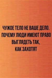 Чужое тело не ваше дело. Почему люди имеют право выглядеть так, как захотят