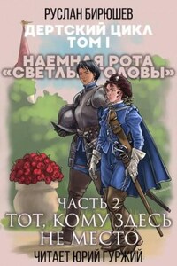 Дертский цикл. Наёмная рота «Светлые головы»: 1.1.3. Тот, кому здесь не место