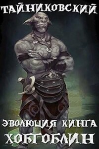 Эволюция Кинга: 2. Хобгоблин