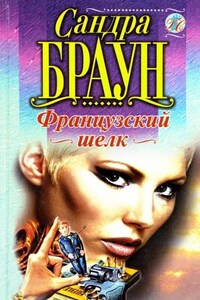 Французский шелк