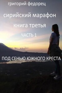 Под сенью Южного креста