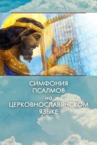 Симфония псалмов на церковнославянском языке