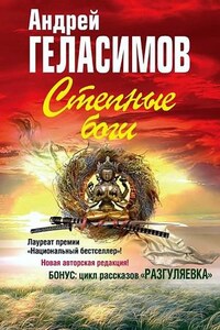 Степные боги