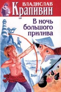 Великий Кристалл: 7.02.2. В ночь большого прилива