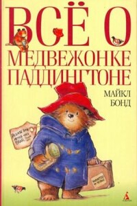 Всё о медвежонке Паддингтоне. Книга 1