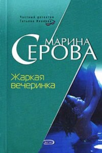 Жаркая вечеринка