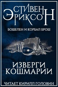 Бошелен и Корбал Брош: 2.2.3. Изверги Кошмарии