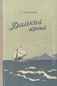 Дальний Восток: 1. Далёкий край