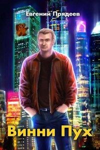 Дела медвежьи: 1. Винни Пух