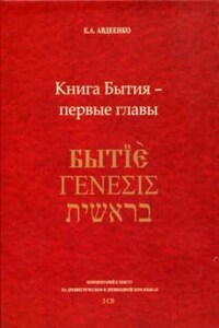 Книга Бытия - первые главы