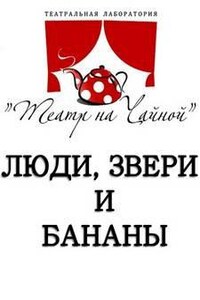 Люди, звери и бананы. Семь коротких пьес