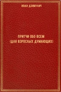 Притчи обо всем (для взрослых думающих)