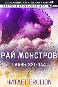 Рай Монстров. Том 18