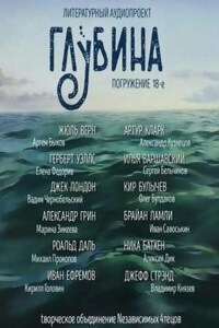 ГЛУБИНА. Погружение 18-е