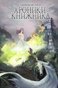 Хроники Книжника 3. Маг