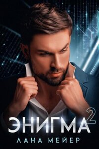 Игра манипуляторов: 1.2. Энигма. Книга 2