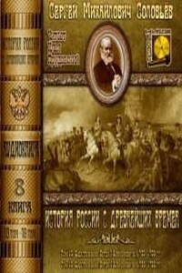 История России с древнейших времен. Книга-8. Том 15 и 16